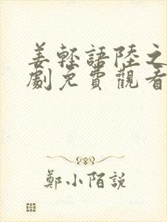 姜轻语陆之浔短剧免费观看