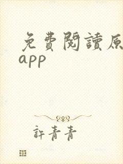 免费阅读原耽的app
