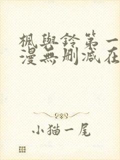 枫与铃第一季动漫无删减在线观看