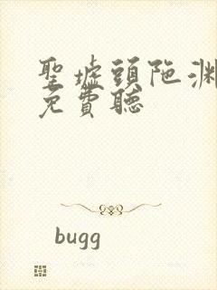 圣墟头陀渊有声免费听