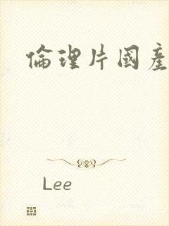 伦理片国产麻豆