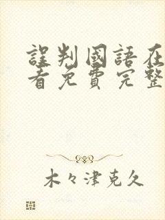 误判国语在线观看免费完整版