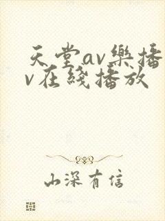 天堂av乐播av在线播放