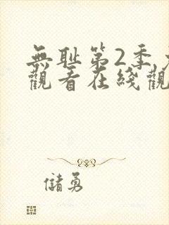 无耻第2季免费观看在线观看