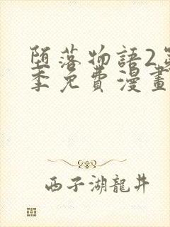 堕落物语2第二季免费漫画完整版