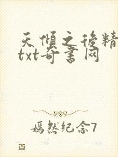 天倾之后精校版txt奇书网