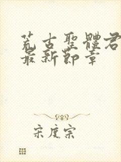 荒古圣体君逍遥最新节章