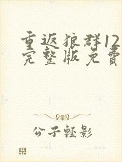 重返狼群12集完整版免费观看