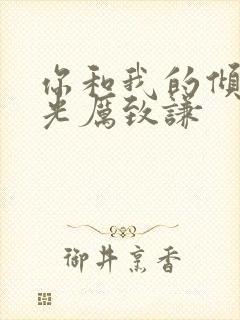 你和我的倾城时光厉致谦封面