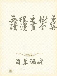 无根之树免费阅读漫画全集