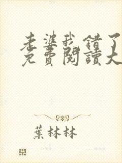 老婆我错了全文免费阅读大结局免