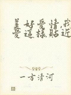 美好爱情,我就爱这样贴近,因为你封面