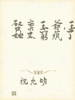 启禀王爷,王妃她又穷疯了免费看封面