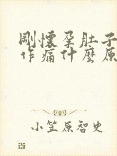 刚怀孕肚子隐隐作痛什么原因