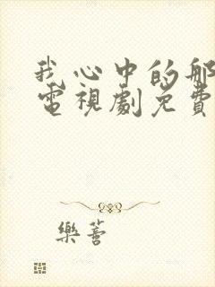 我心中的那片海电视剧免费观看