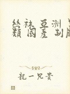 丝袜 亚洲 另类 国产 制服tv