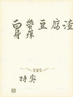 白带豆腐渣 下身痒封面