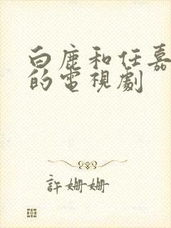 白鹿和任嘉伦演的电视剧封面