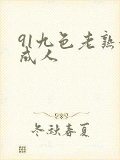 91九色老熟女成人