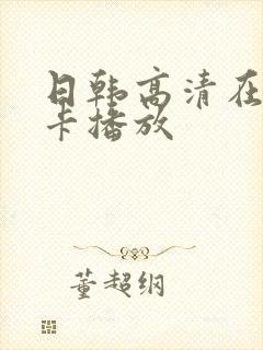 日韩高清在线不卡播放