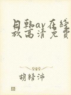 日韩av在线播放高清免费