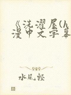 《洗濯屋(h动漫中文字幕