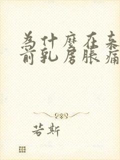 为什么在来月经前乳房胀痛封面