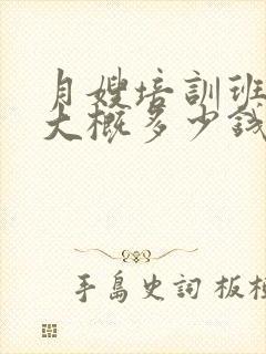 月嫂培训班学费大概多少钱