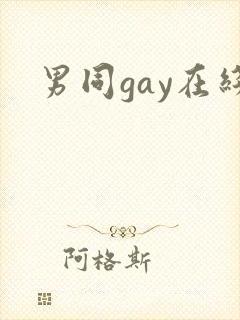 男同gay在线