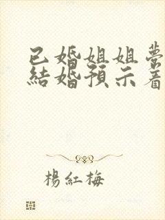 已婚姐姐梦见弟结婚预示着什么