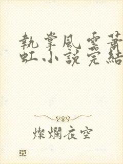 执掌风云萧峥陈虹小说完结版封面