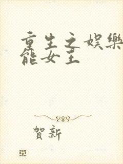 重生之娱乐圈全能女王封面