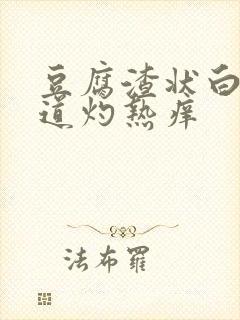 豆腐渣状白带阴道灼热痒封面