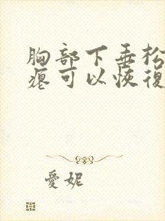 胸部下垂松弛干瘪可以恢复吗