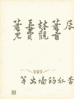 萧长林萧辰短剧免费观看封面