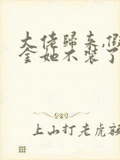 大佬归来,假千金她不装了最新章节