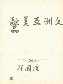 欧美亚洲久久精品