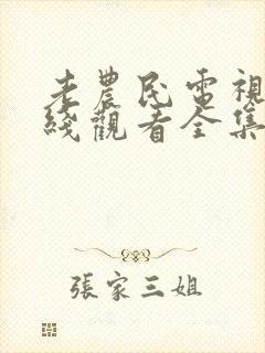 老农民电视剧在线观看全集