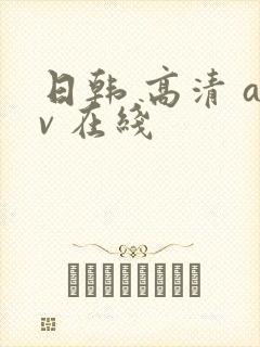 日韩 高清 av 在线