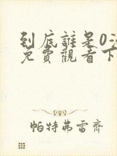 到底谁是0漫画免费观看下拉式