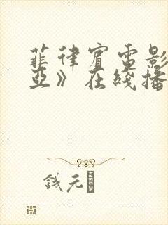 菲律宾电影《塔亚》在线播放