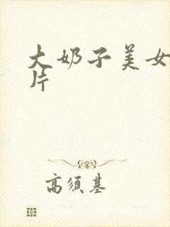 大奶子美女伦理片