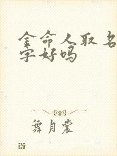 金命人取名带水字好吗