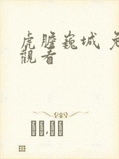 虎胆巍城 免费观看封面