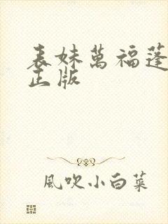 表妹万福蓬莱客正版