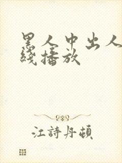 黑人中出人妻在线播放