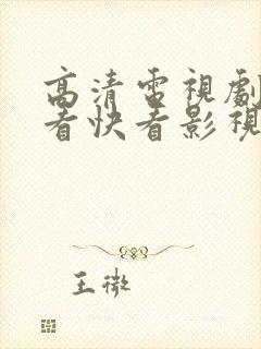 高清电视剧在线看快看影视