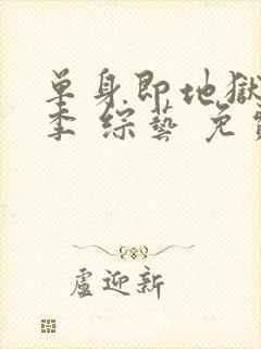 单身即地狱第五季 综艺 免费观看封面