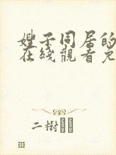 嫂子同居的日子在线观看免费版中文