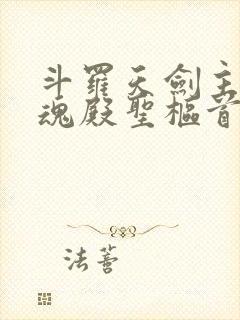 斗罗天剑主宰武魂殿圣枢首席